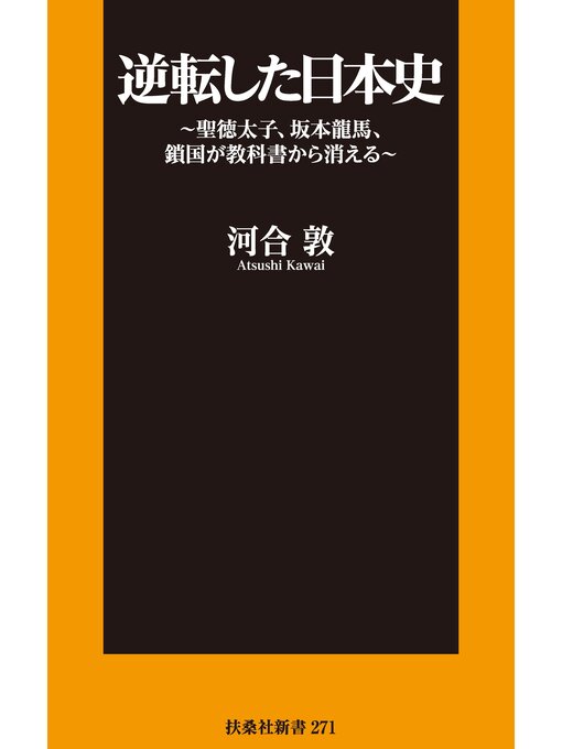 Title details for 逆転した日本史～聖徳太子、坂本龍馬、鎖国が教科書から消える～ by 河合敦 - Wait list